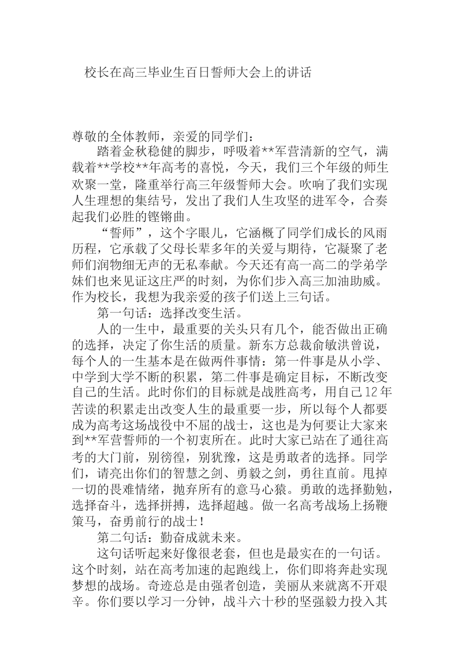 校长在高三毕业生百日誓师大会上的讲话_第1页