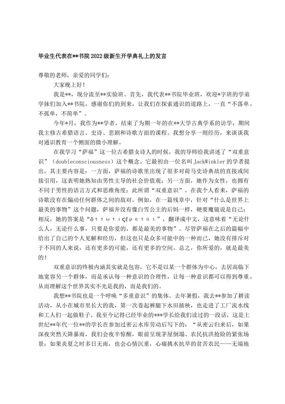 毕业生代表在书院2022级新生开学典礼上的发言_第1页