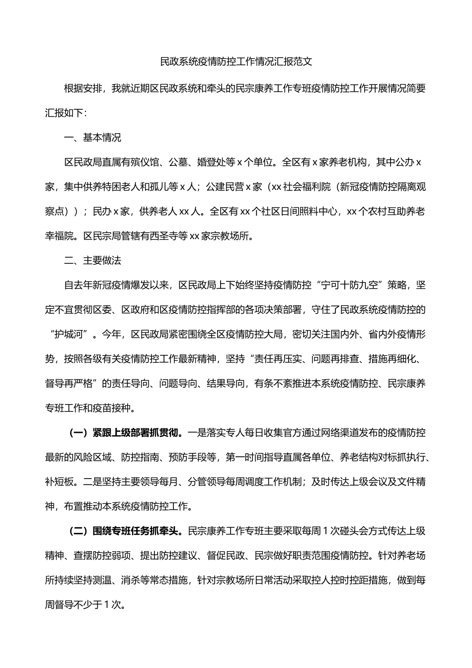 民政系统疫情防控工作情况总结汇报_第1页