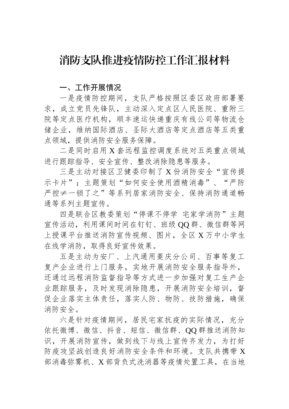 消防支队推进疫情防控工作汇报材料_第1页