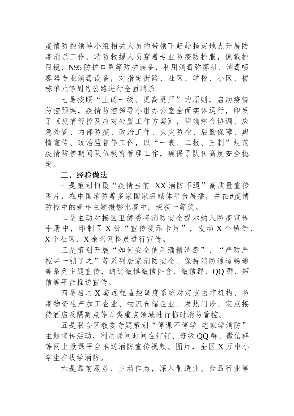 消防支队推进疫情防控工作汇报材料_第2页