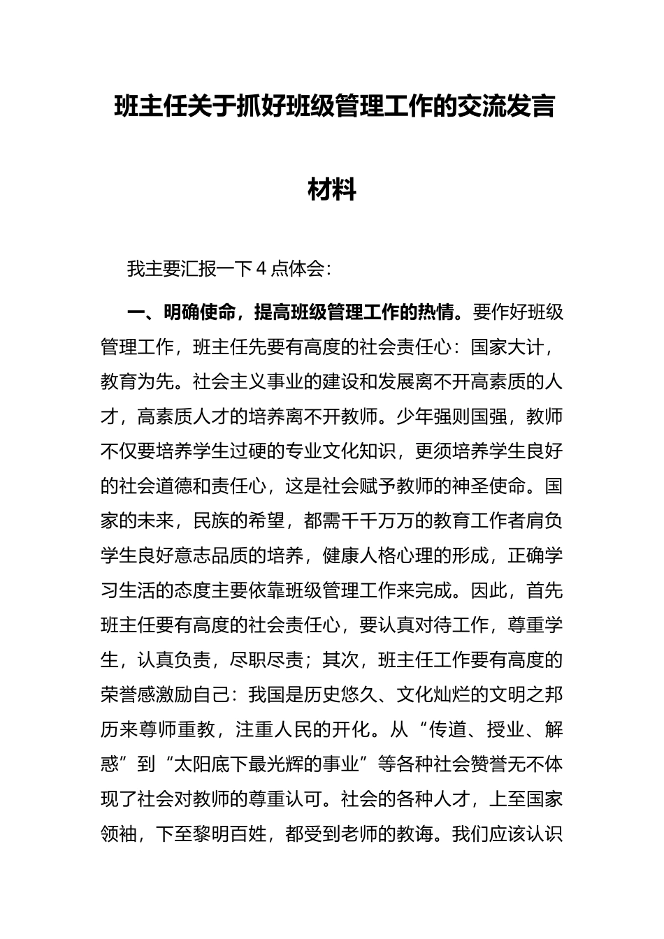 班主任关于抓好班级管理工作的交流发言材料_第1页