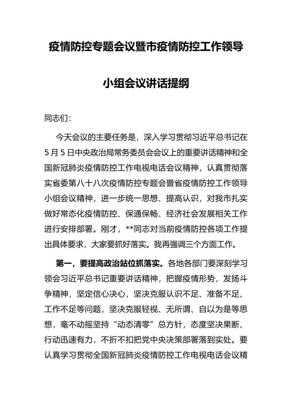 疫情防控专题会议暨市疫情防控工作领导小组会议讲话提纲_第1页