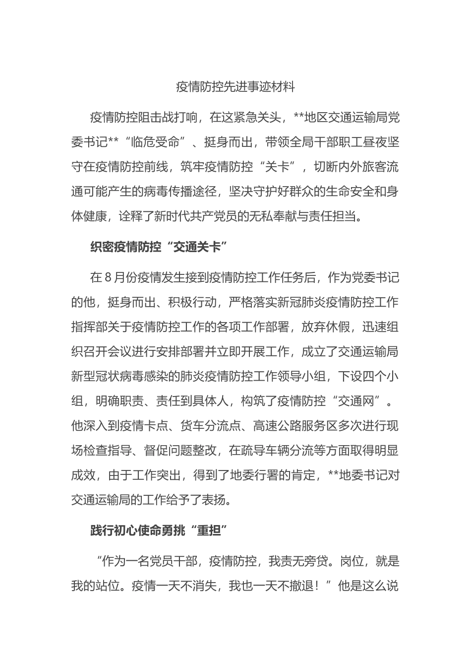 疫情防控先进事迹材料_第1页