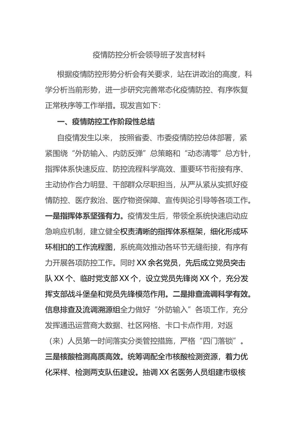 疫情防控分析会领导班子发言材料_第1页