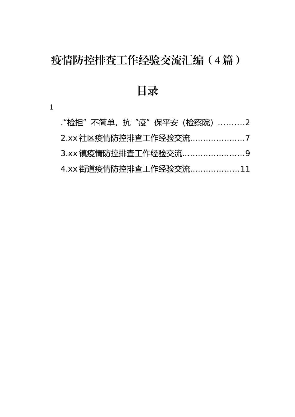 疫情防控排查工作经验交流汇编（4篇）_第1页