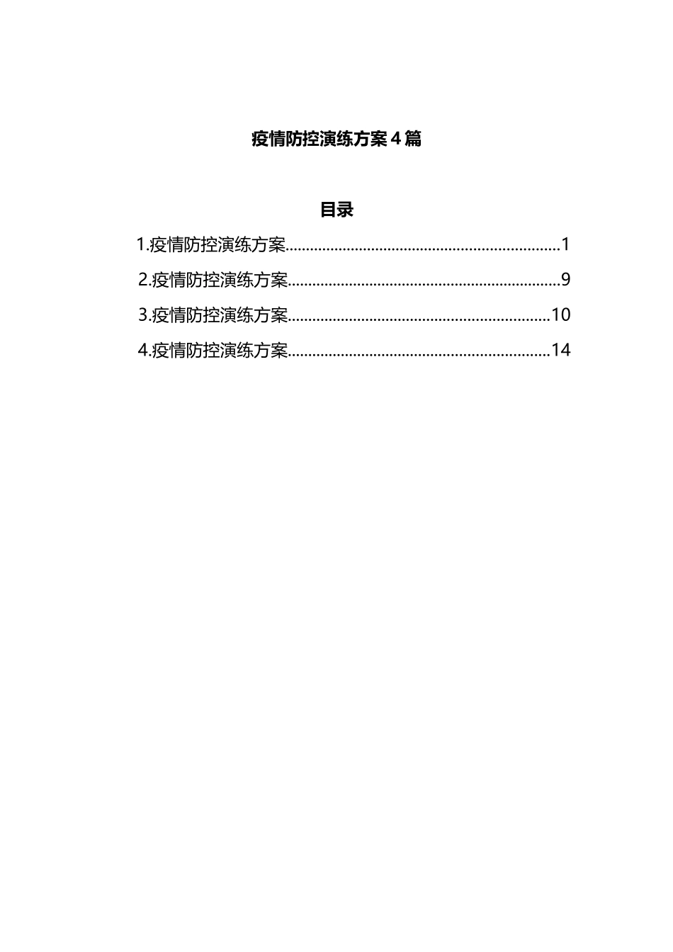 疫情防控演练方案4篇_第1页