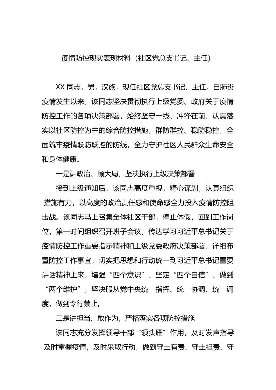 疫情防控现实表现材料_第2页