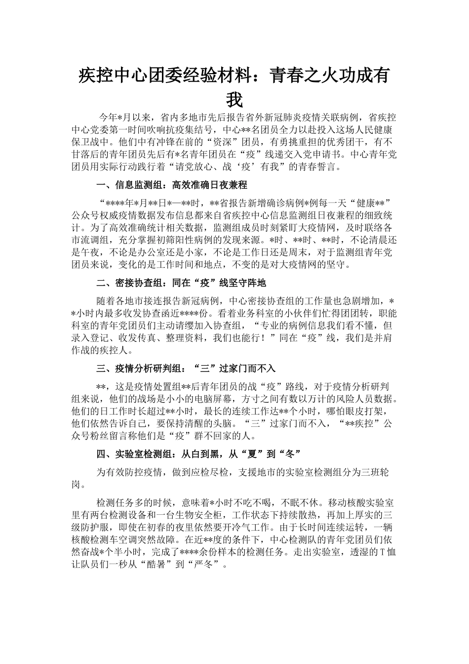 疾控中心团委经验材料：青春之火功成有我_第1页