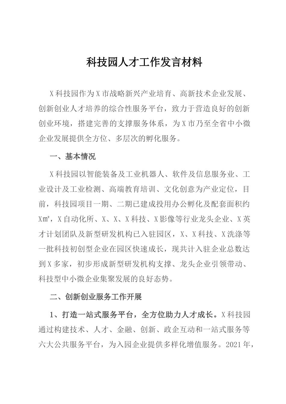 科技园人才工作发言材料_第1页