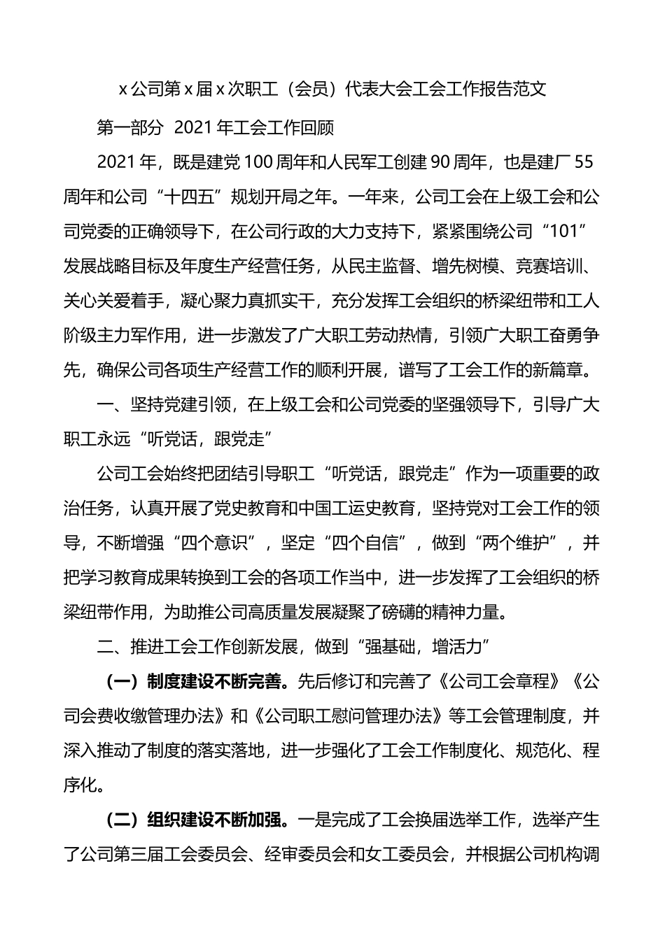 职代会报告公司职工代表大会工会工作报告_第1页