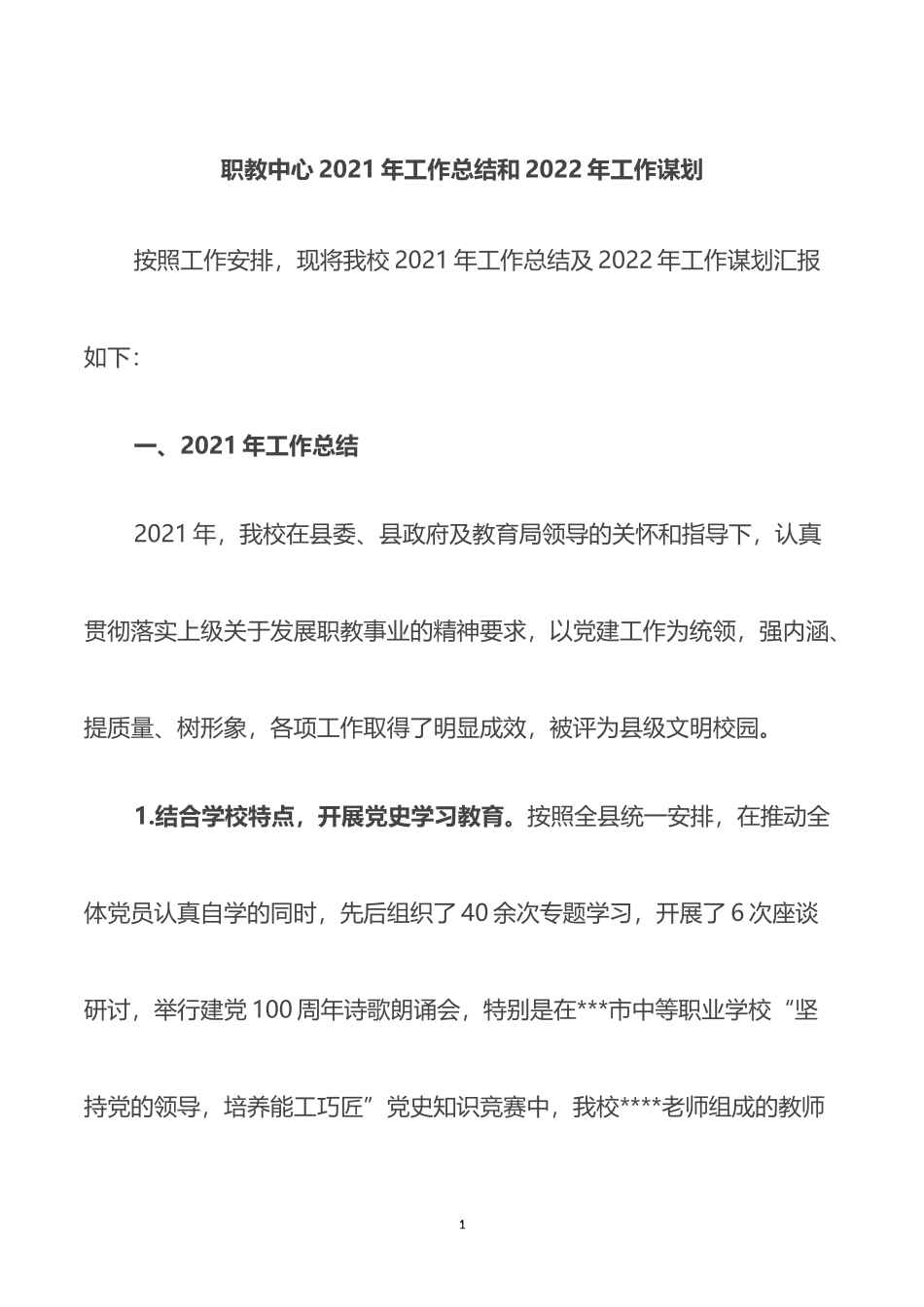 职教中心2021年工作总结和2022年工作谋划_第1页