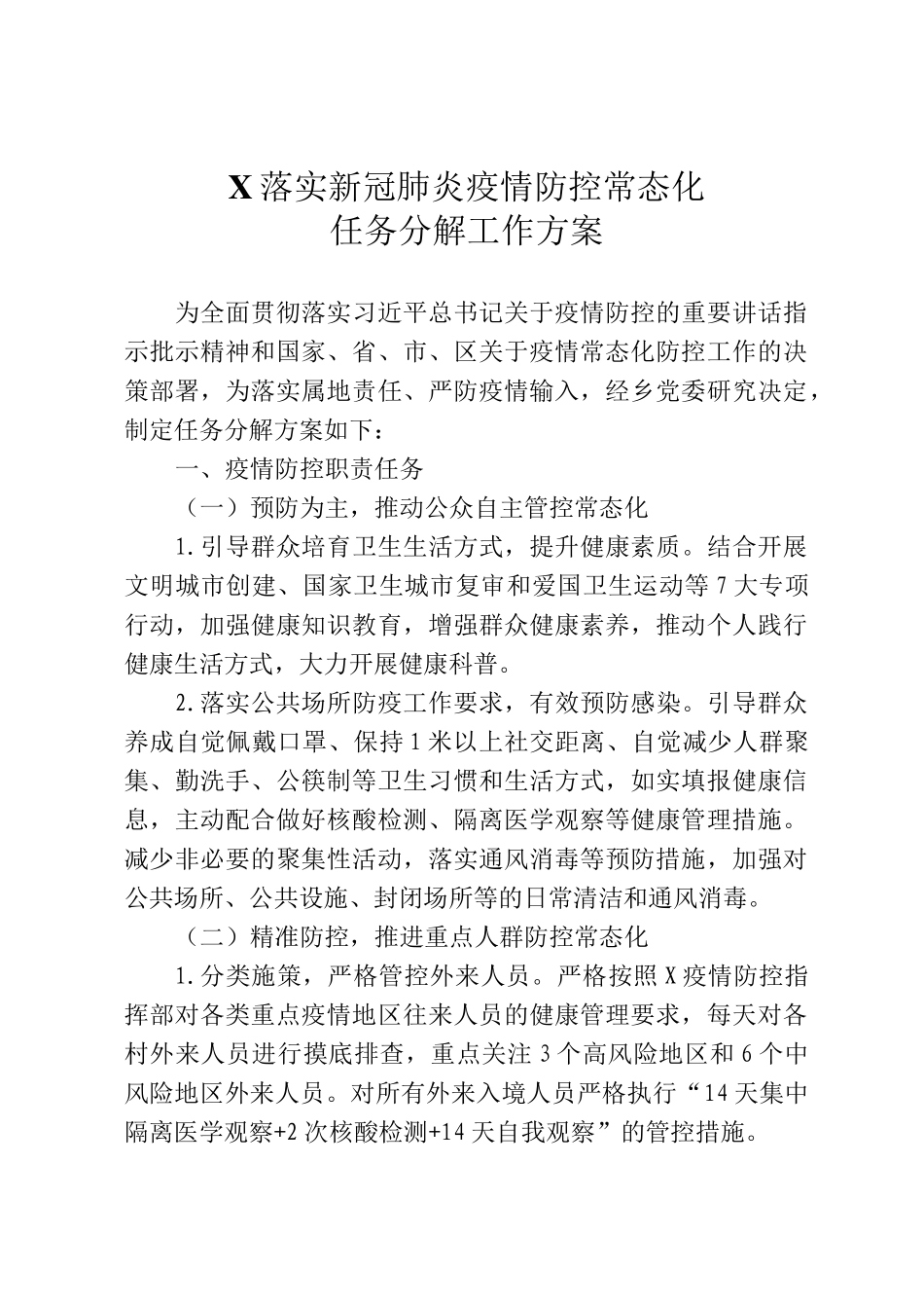 落实新冠肺炎疫情防控常态化任务分解工作方案_第1页