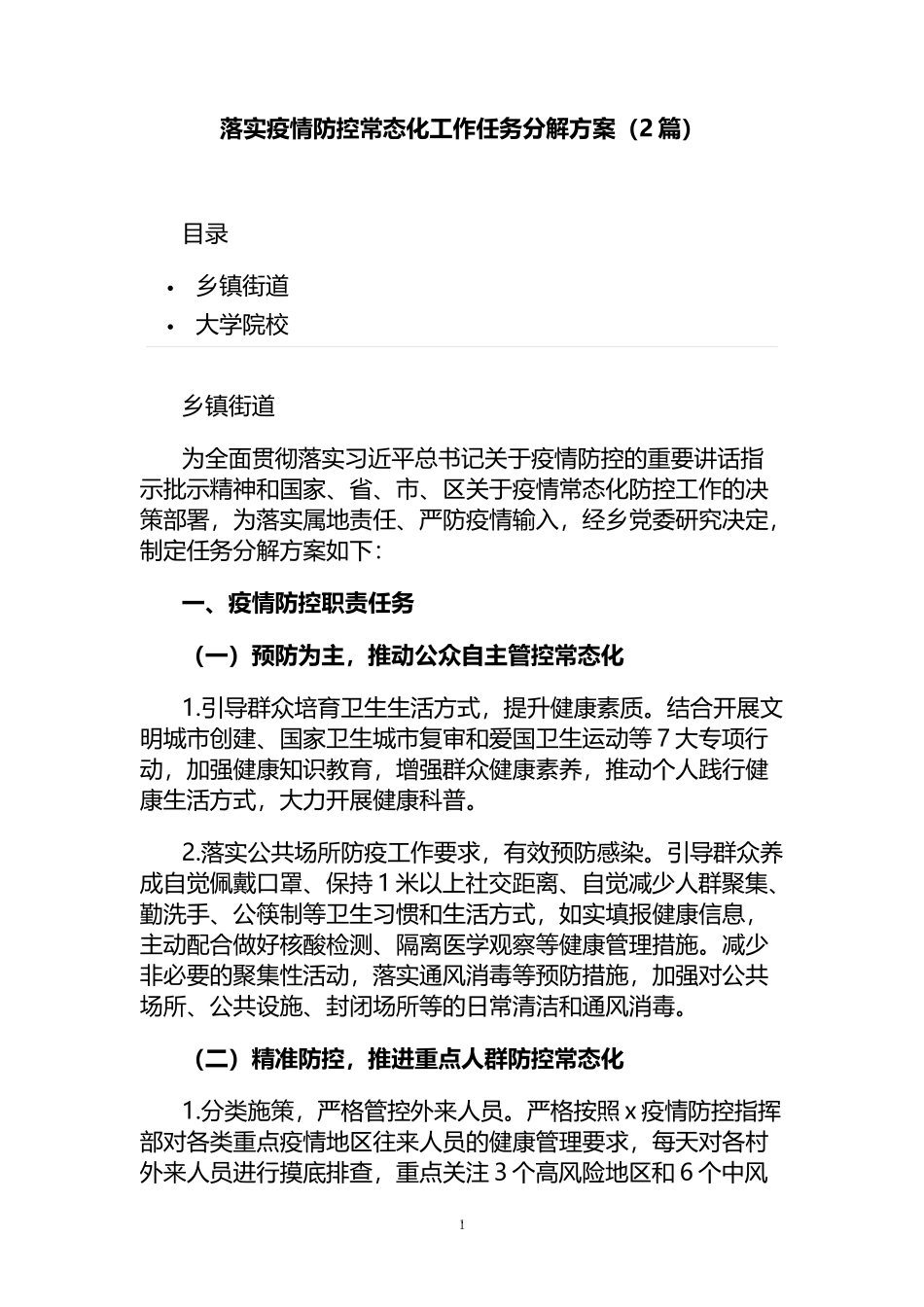 落实疫情防控常态化工作任务分解方案（2篇）_第1页