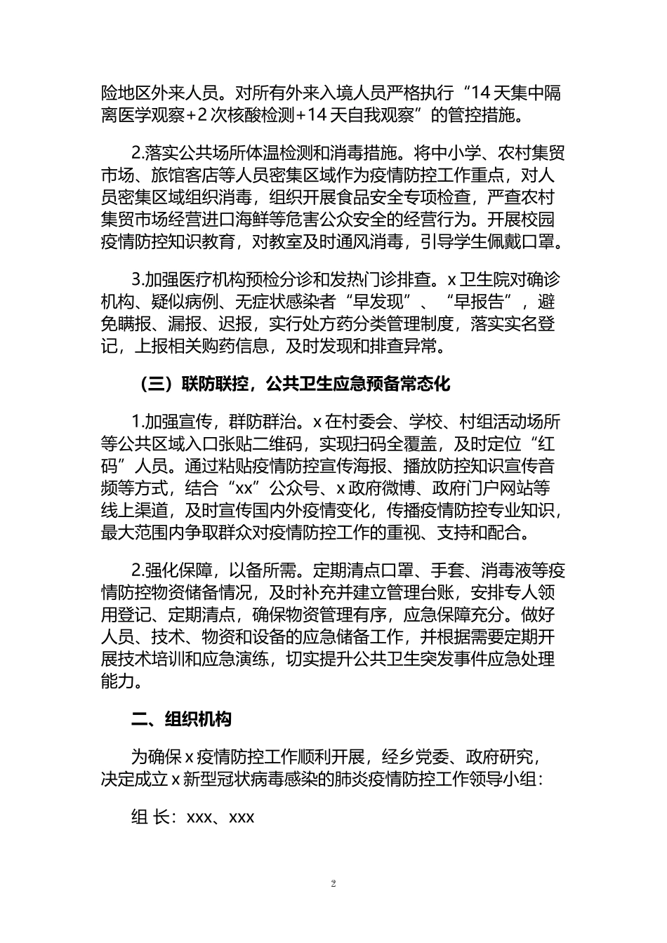 落实疫情防控常态化工作任务分解方案（2篇）_第2页