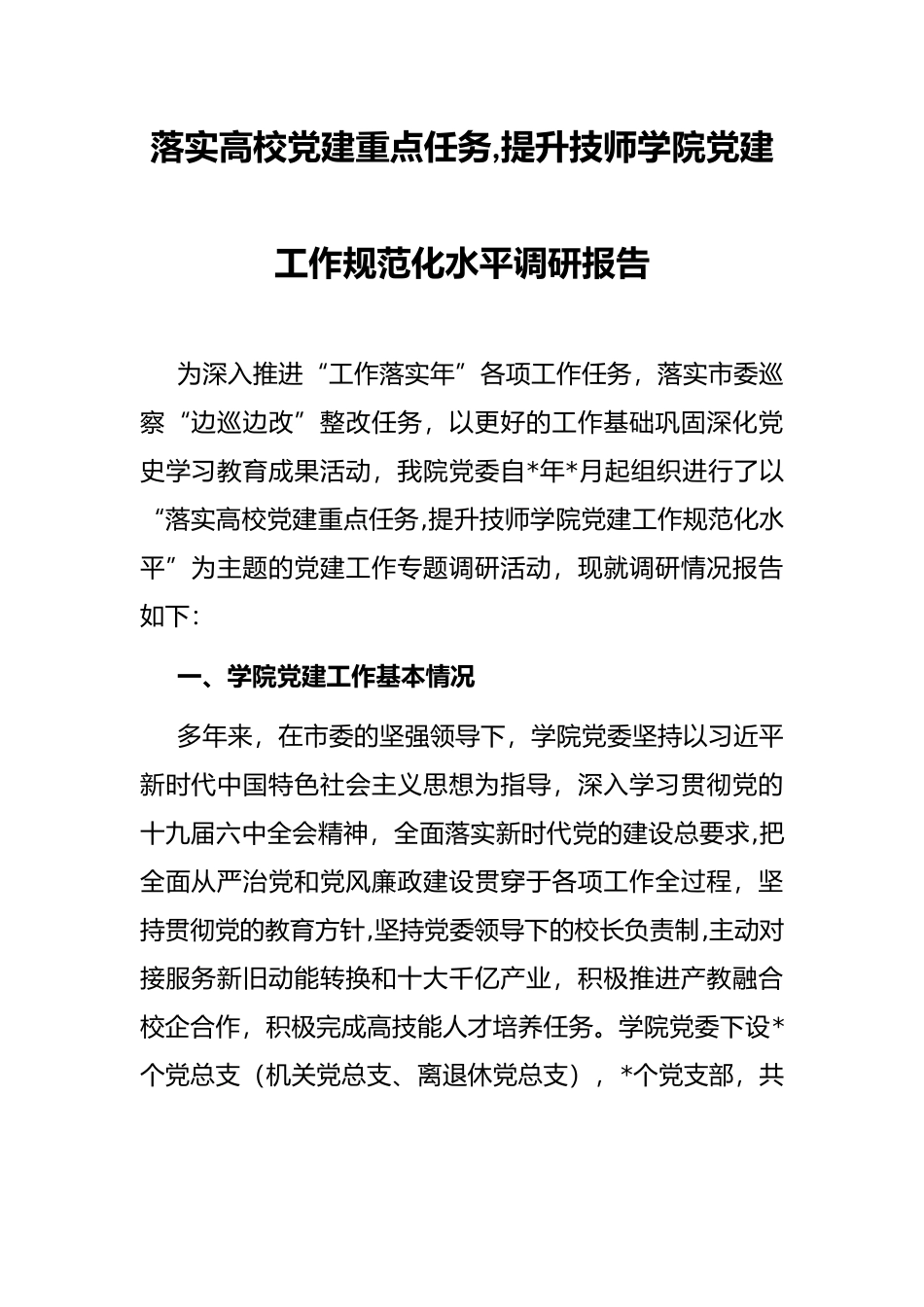 落实高校党建重点任务,提升技师学院党建工作规范化水平调研报告_第1页