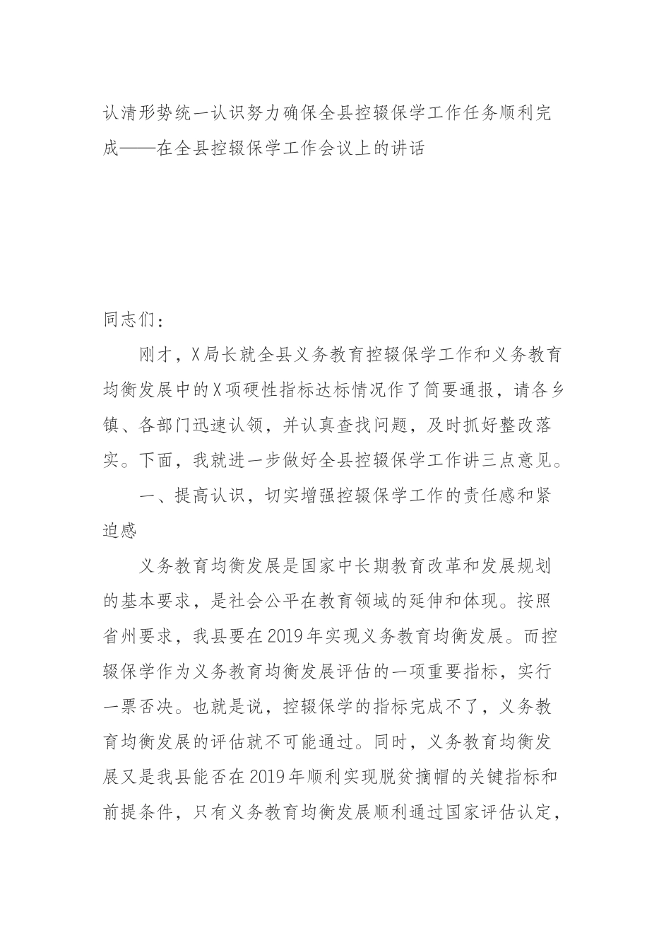 认清形势统一认识努力确保全县控辍保学工作任务顺利完成——在全县控辍保学工作会议上的讲话_第1页