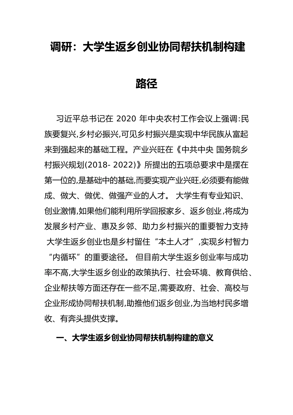 调研：大学生返乡创业协同帮扶机制构建路径_第1页