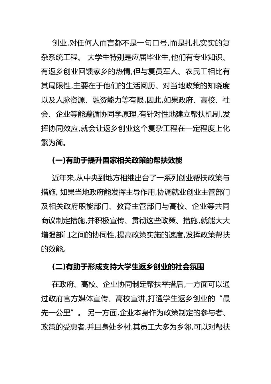 调研：大学生返乡创业协同帮扶机制构建路径_第2页