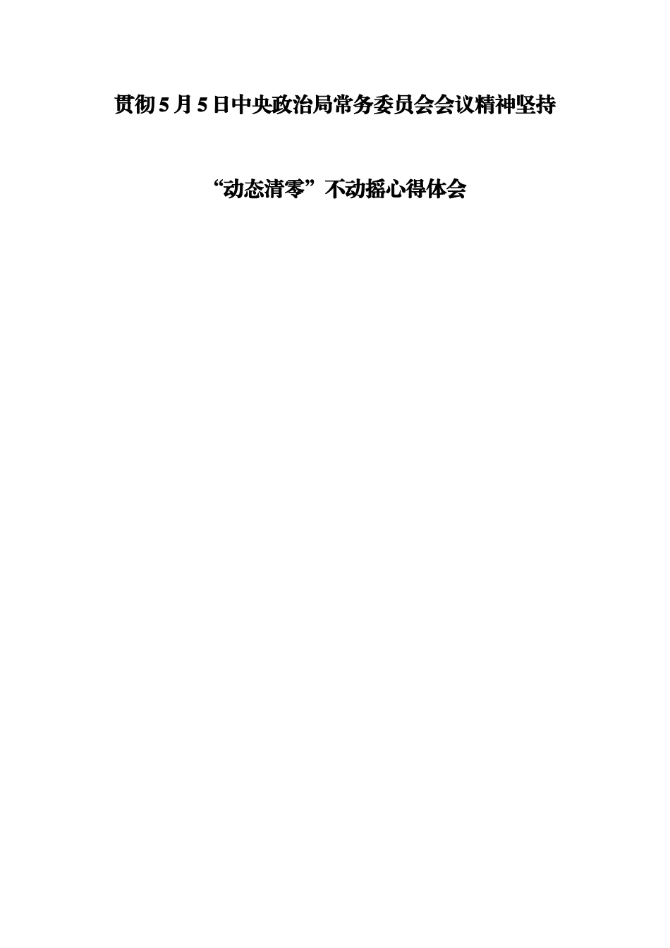 贯彻5月5日中央政治局常务委员会会议精神坚持“动态清零”不动摇心得体会_第1页