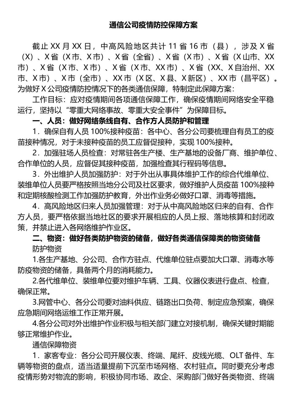 通信公司疫情防控保障方案_第1页