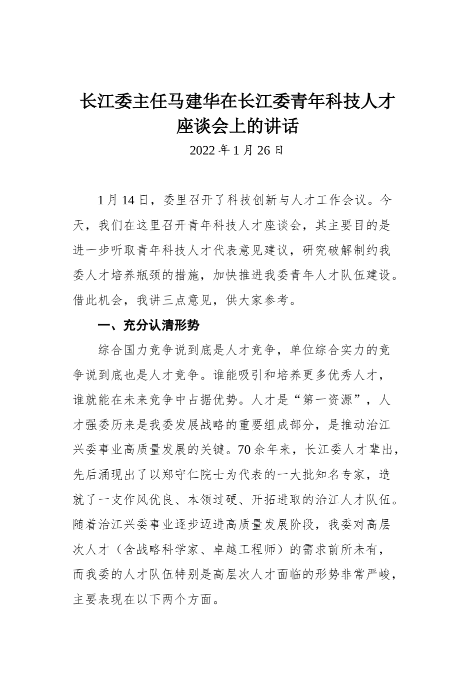 长江委主任马建华在长江委青年科技人才座谈会上的讲话_第1页