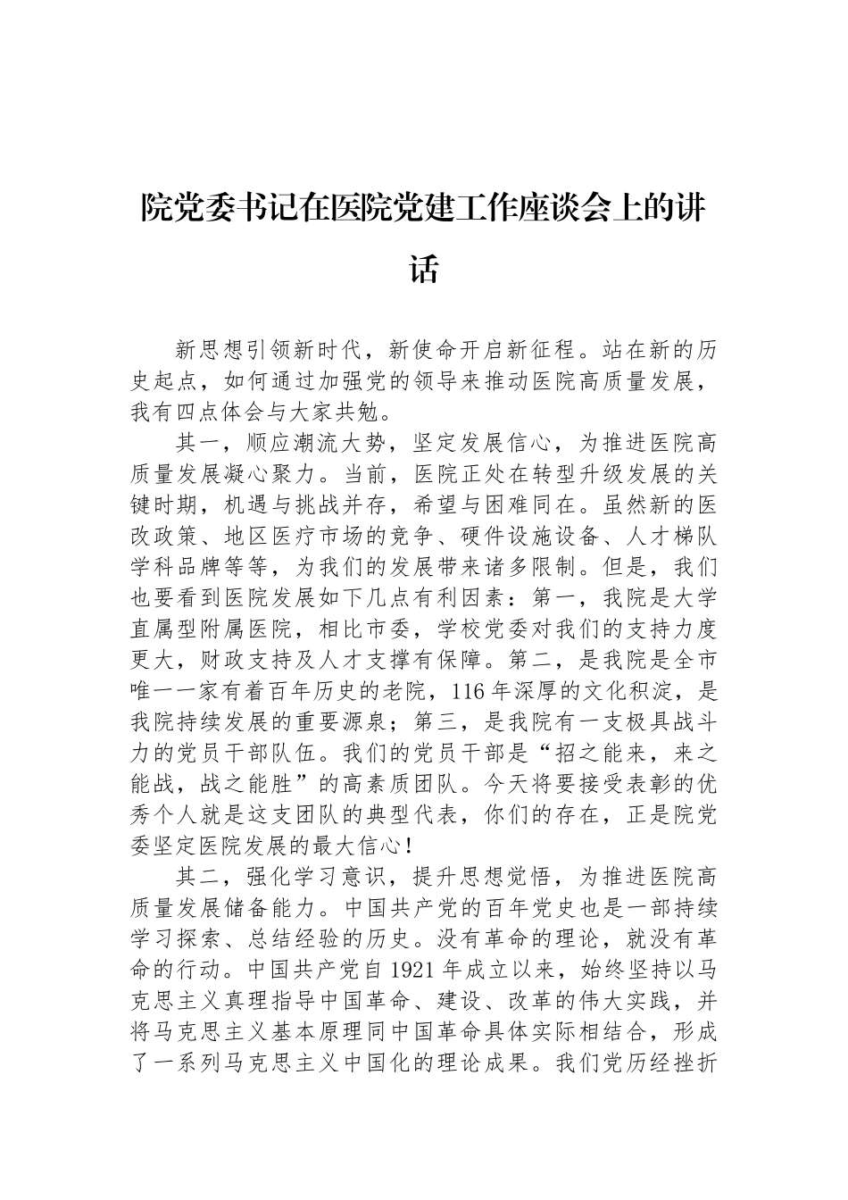 院党委书记在医院党建工作座谈会上的讲话_第1页