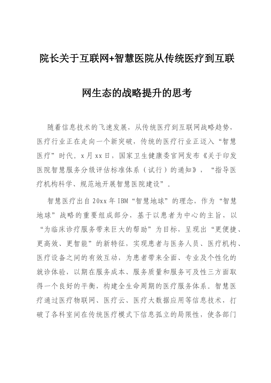 院长关于互联网 智慧医院从传统医疗到互联网生态的战略提升的思考_第1页