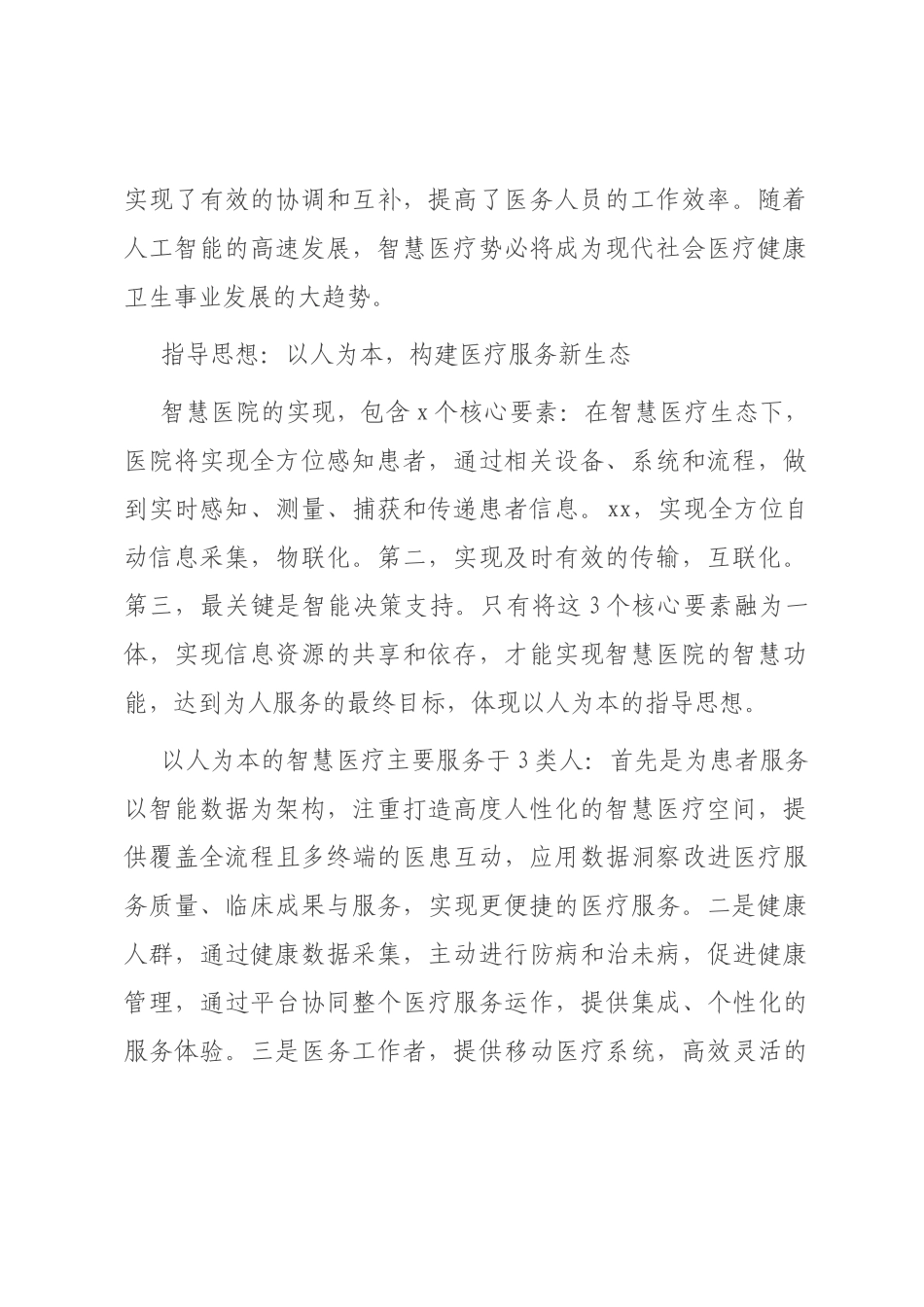 院长关于互联网 智慧医院从传统医疗到互联网生态的战略提升的思考_第2页