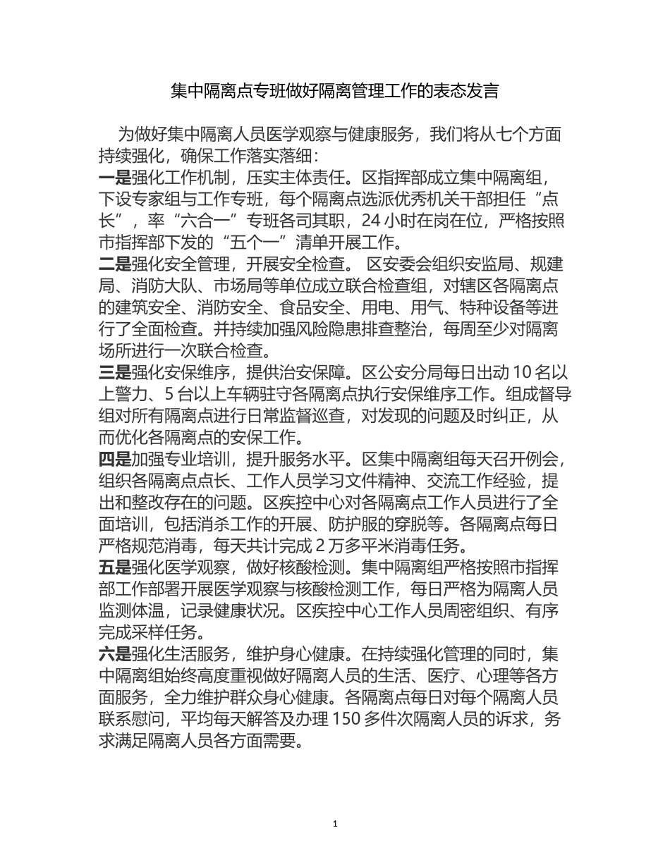 集中隔离点专班做好隔离管理工作的表态发言_第1页