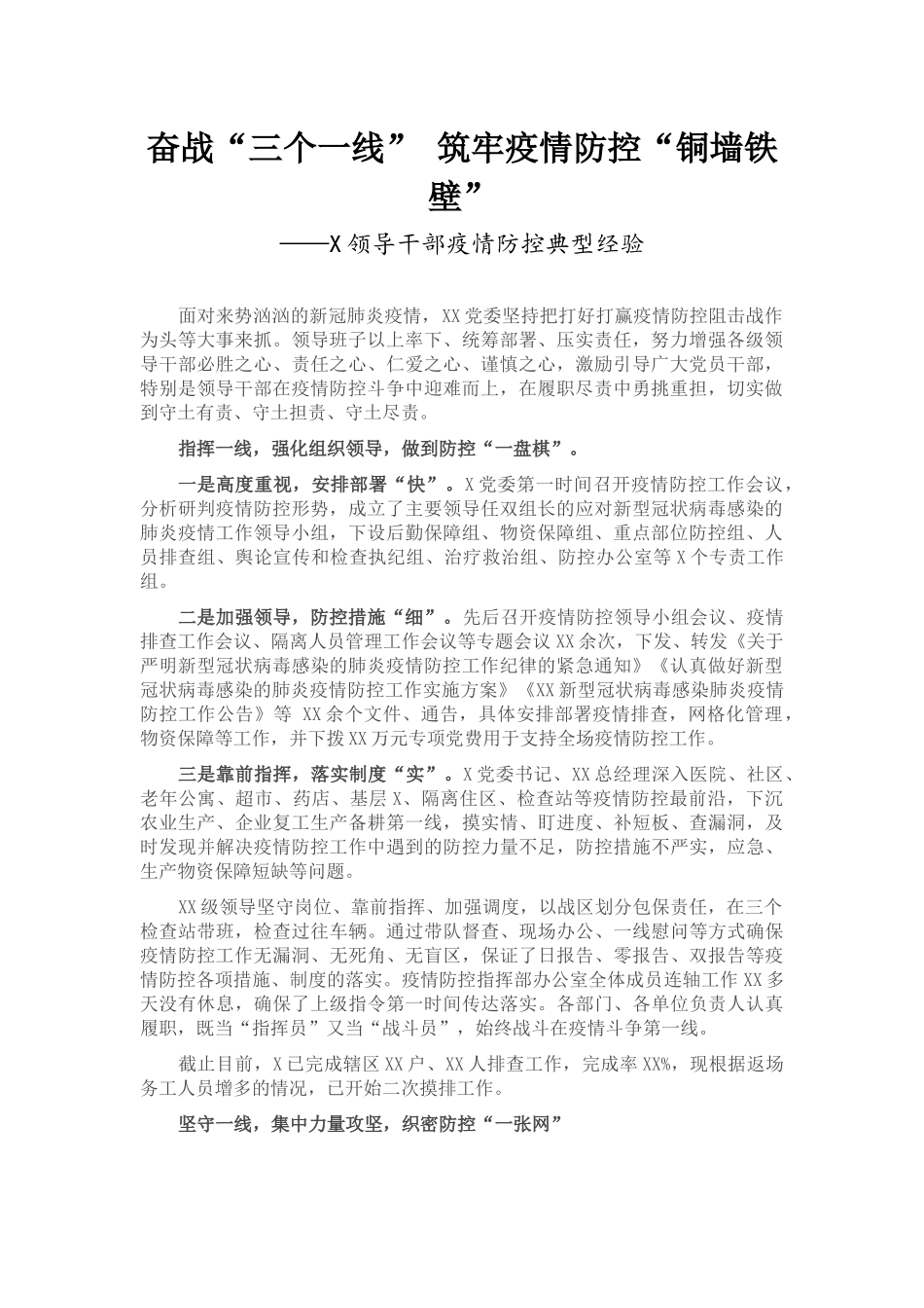 领导干部疫情防控典型经验_第1页