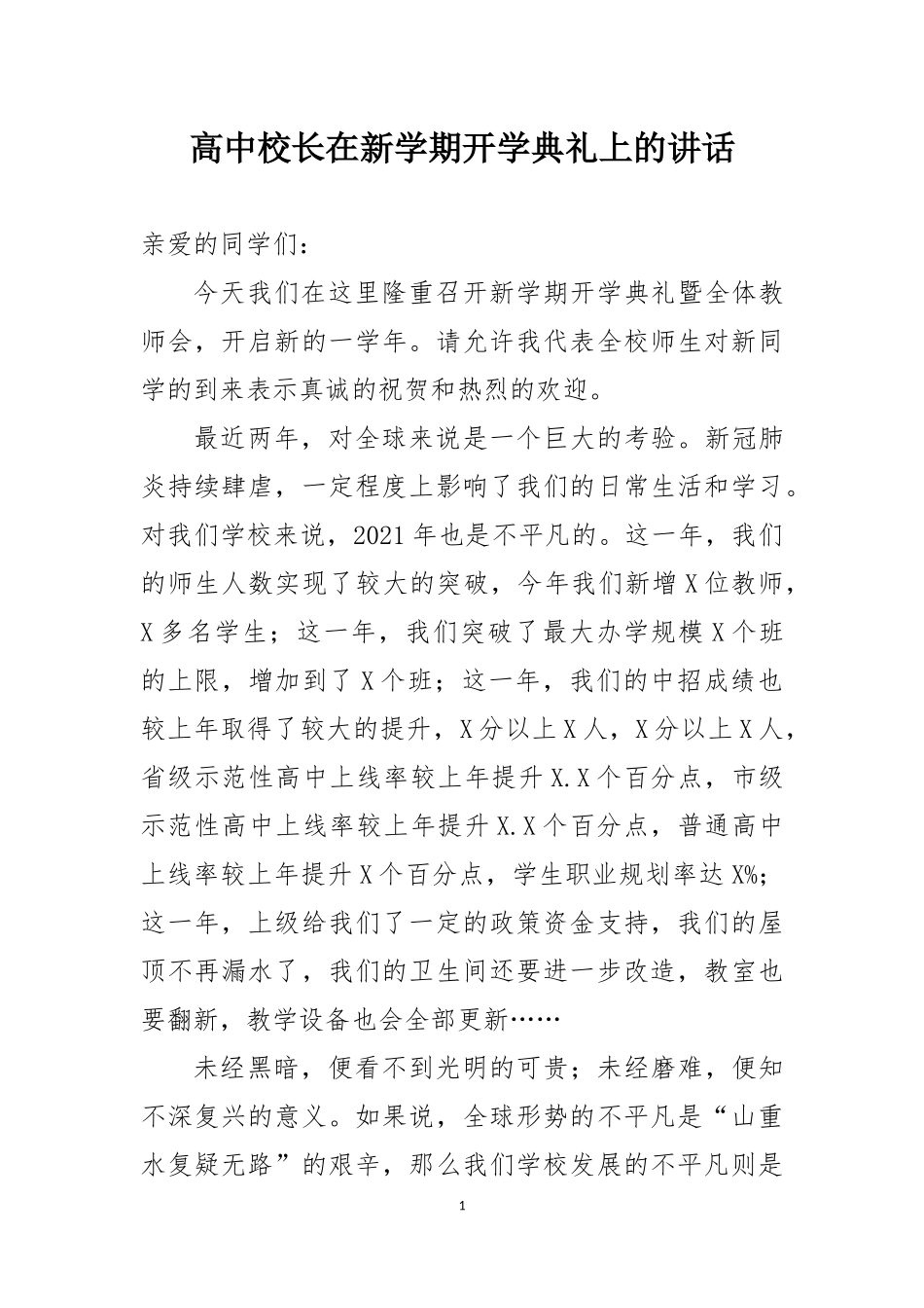 高中校长在新学期开学典礼上的讲话_第1页