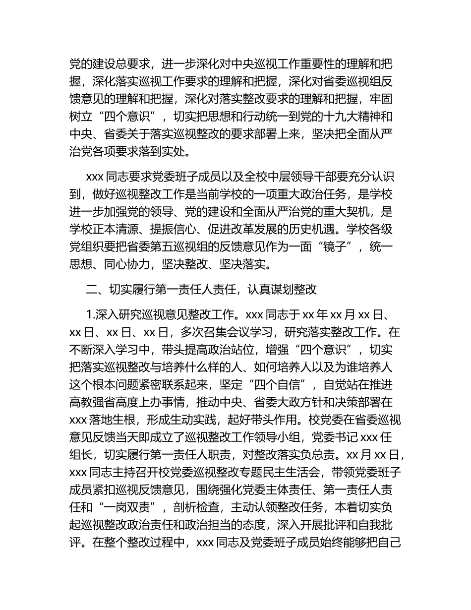 高校主要负责人组织落实省委巡视整改情况的报告_第2页