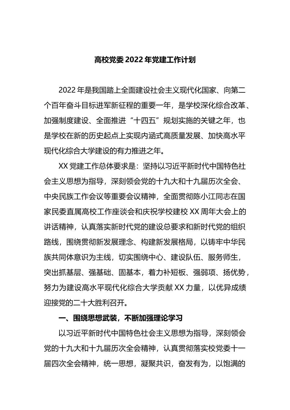 高校党委2022年党建工作计划_第1页