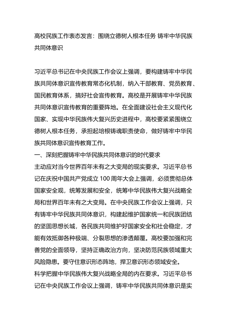 高校民族工作表态发言：围绕立德树人根本任务 铸牢中华民族共同体意识_第1页