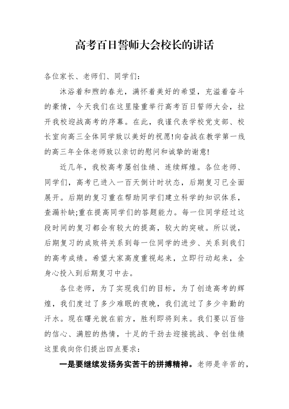 高考百日誓师大会校长的讲话_第1页