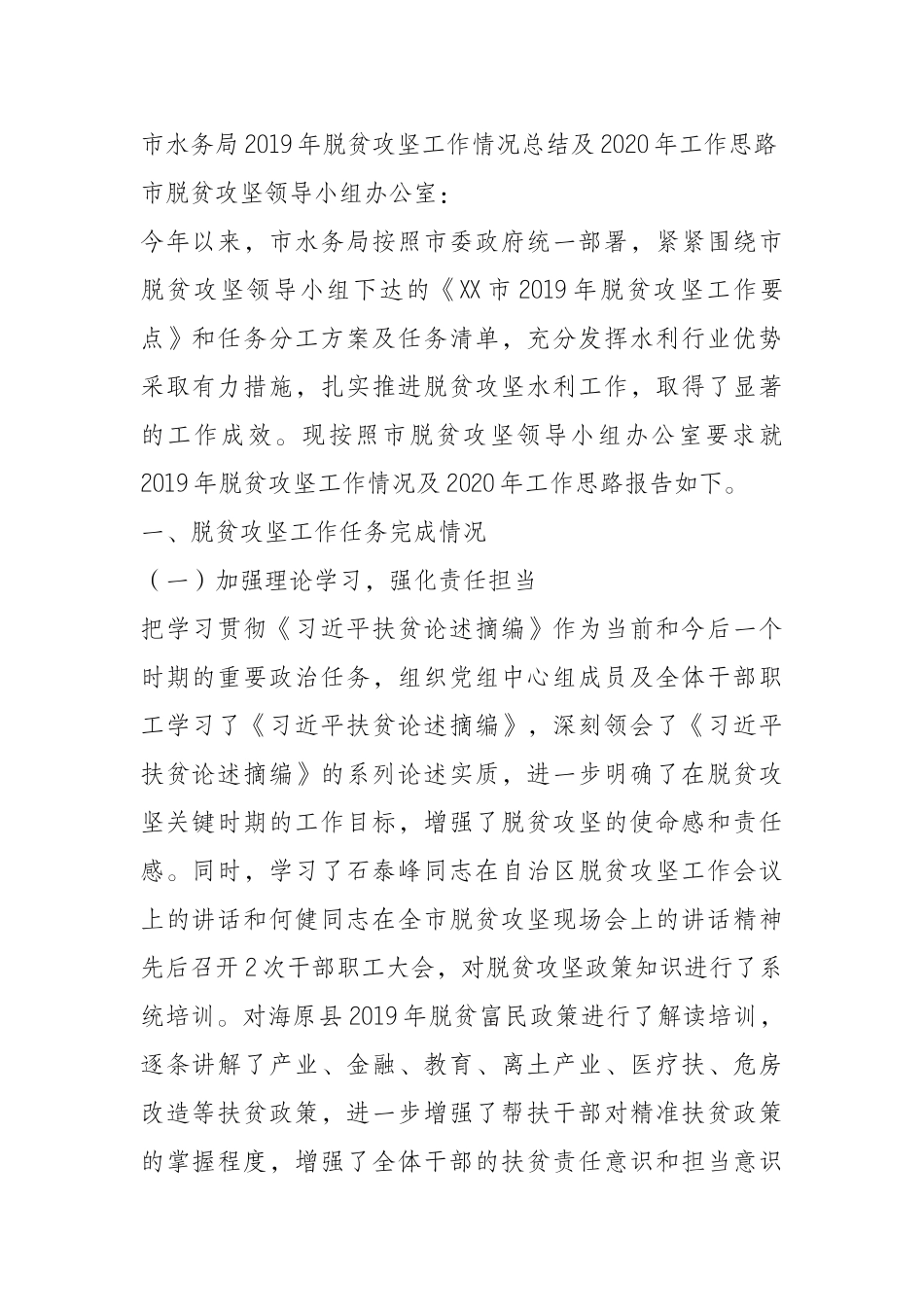   市水务局2019年脱贫攻坚工作情况总结及2020年工作思路_第1页