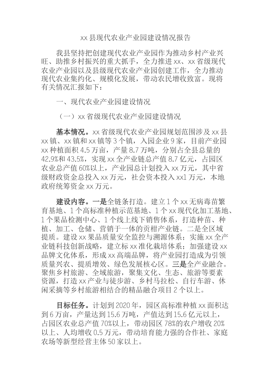  xx县现代农业产业园建设情况报告_第1页