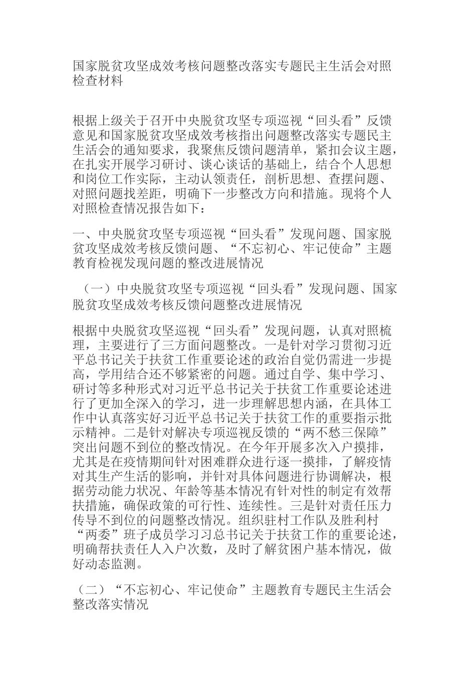  国家脱贫攻坚成效考核问题整改落实专题民主生活会对照检查材料_第1页