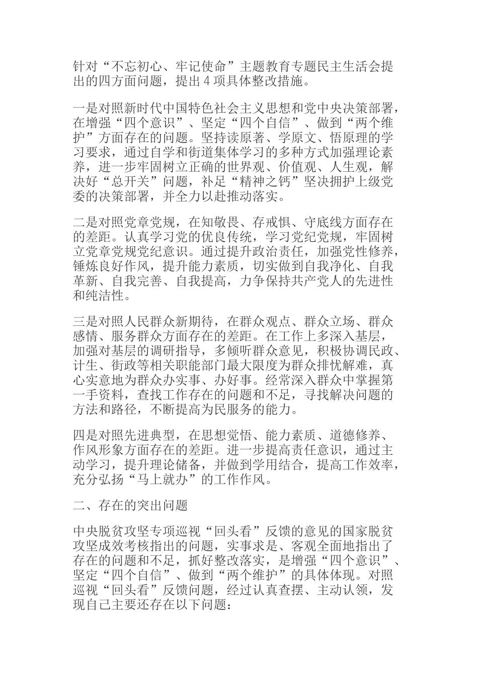  国家脱贫攻坚成效考核问题整改落实专题民主生活会对照检查材料_第2页