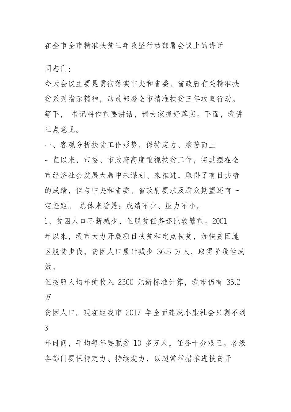  在全市全市精准扶贫三年攻坚行动部署会议上的讲话（2）_第1页