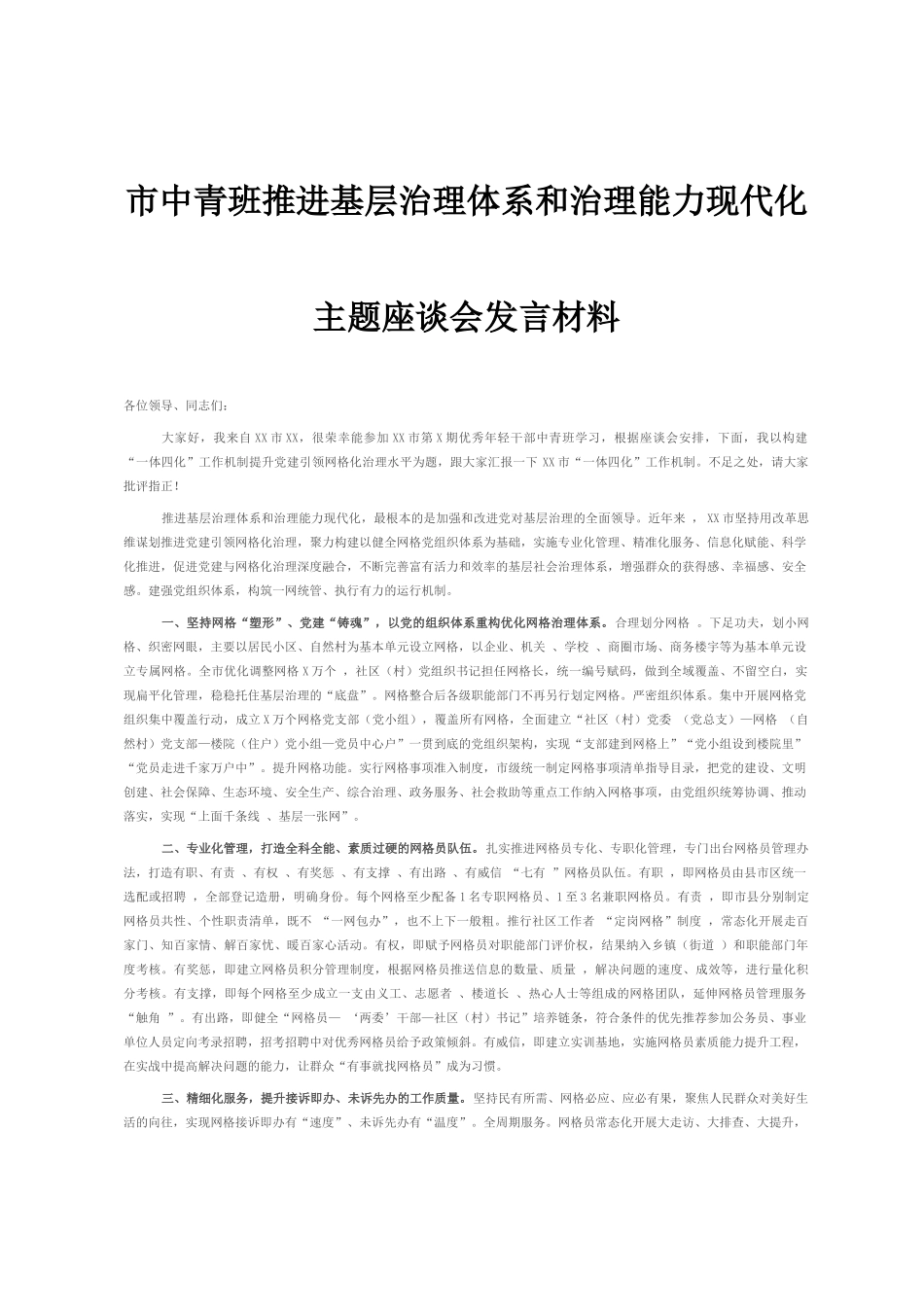 市中青班推进基层治理体系和治理能力现代化主题座谈会发言材料_第1页