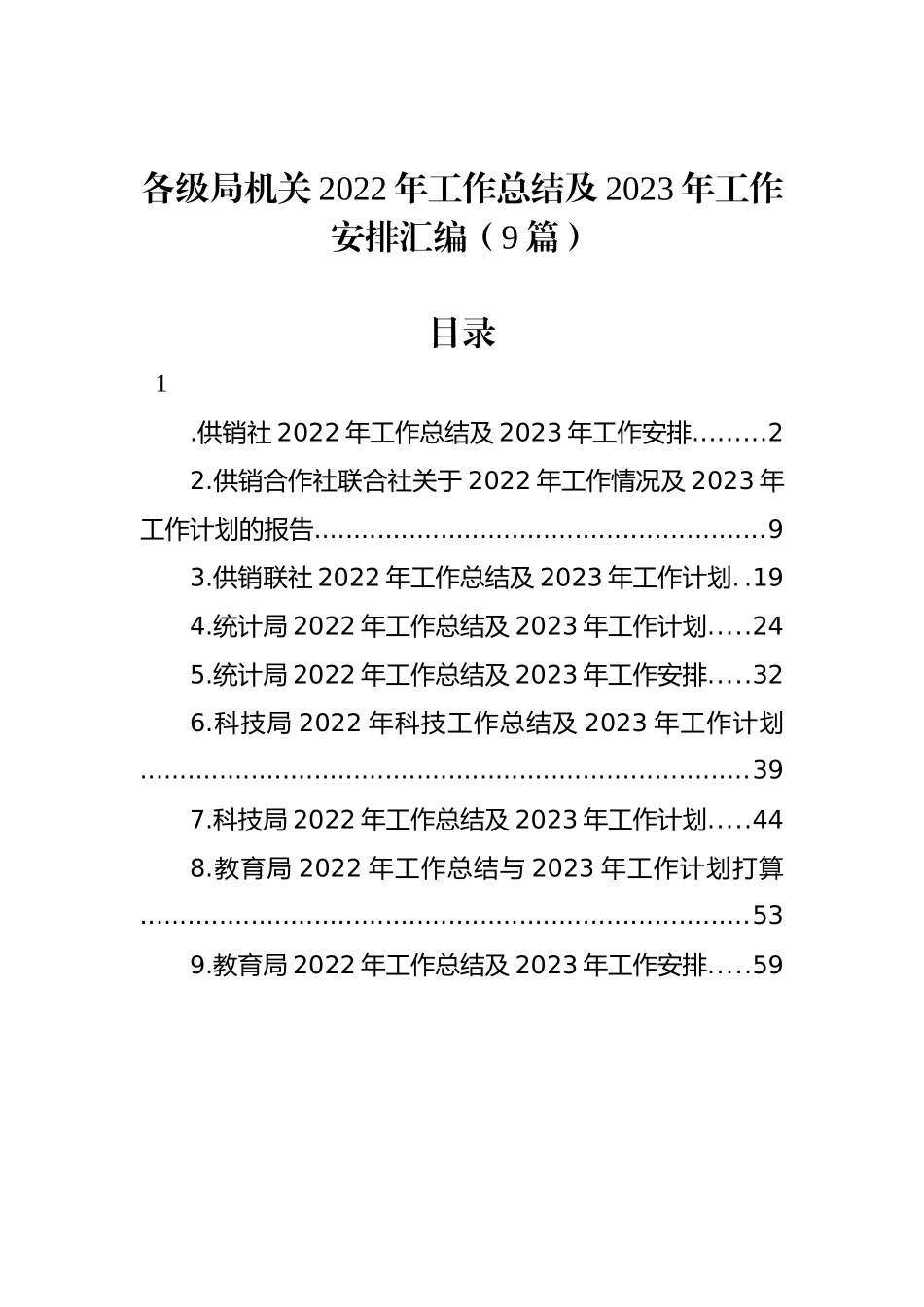 各级局机关2022年工作总结及2023年工作安排汇编（9篇）.docx_第1页