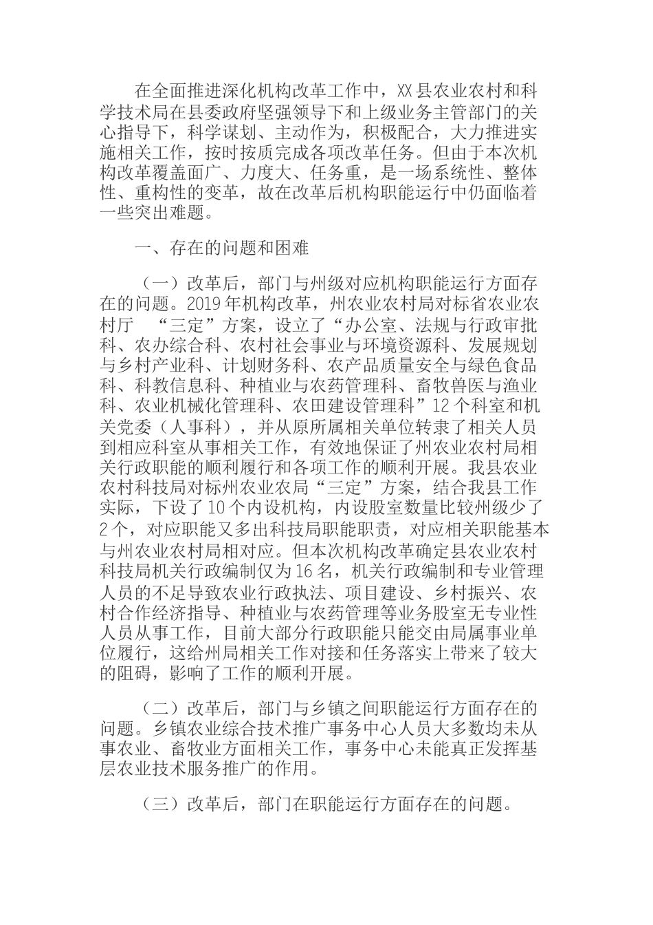  某县农业农村科学技术局机构改革后职能运行存在的困难和问题_第1页