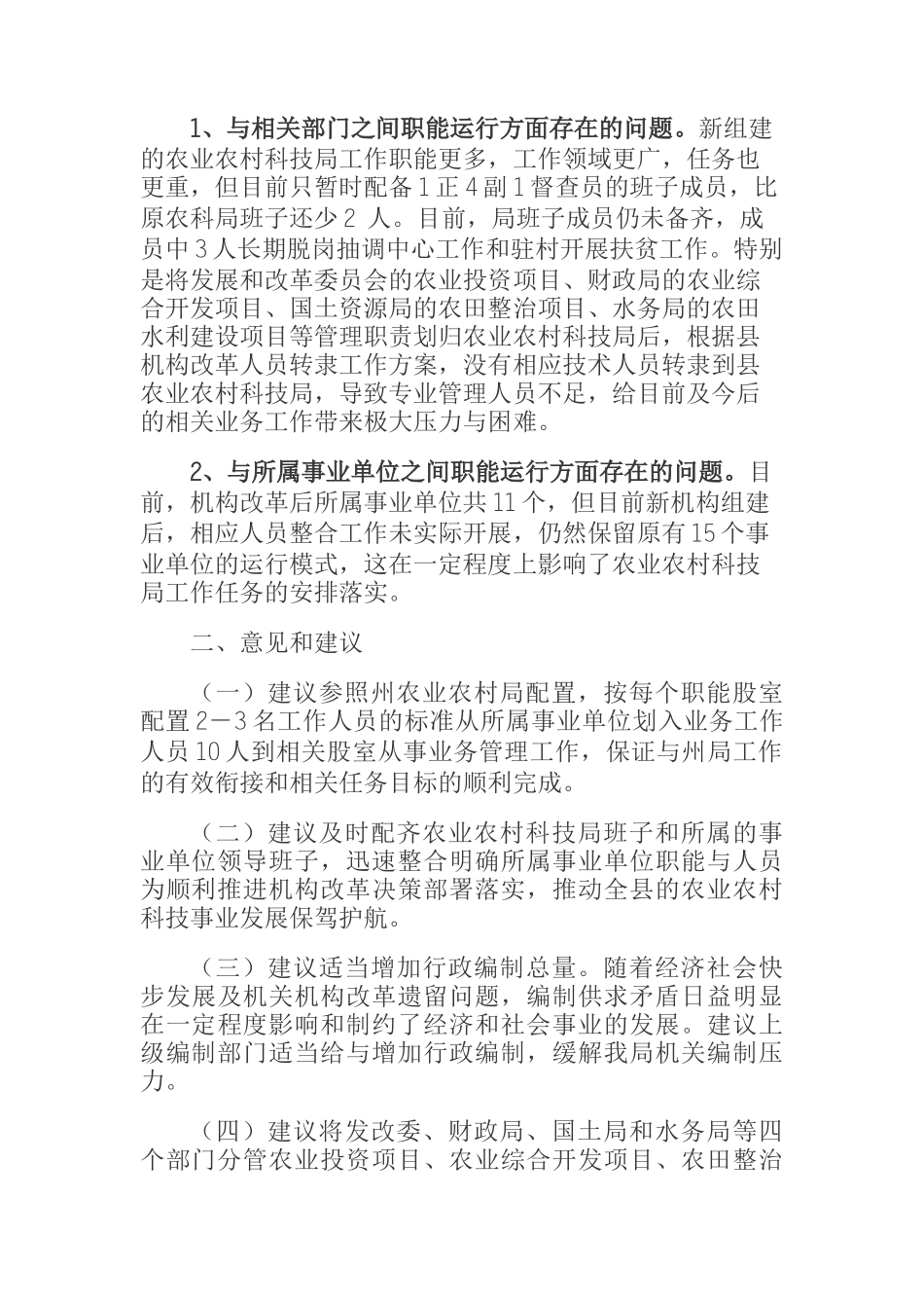  某县农业农村科学技术局机构改革后职能运行存在的困难和问题_第2页