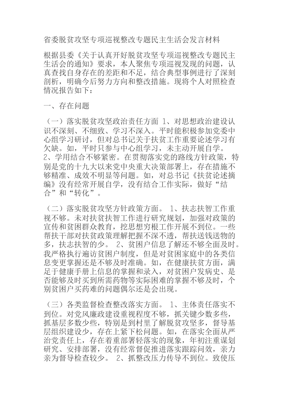  省委脱贫攻坚专项巡视整改专题民主生活会发言材料_第1页