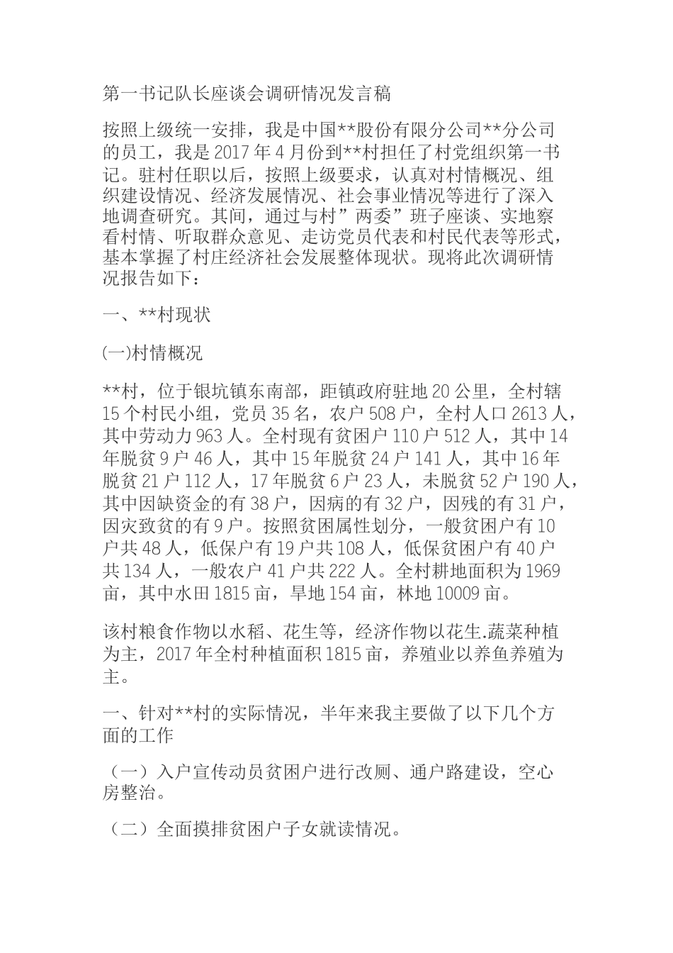  第一书记队长座谈会调研情况发言稿_第1页