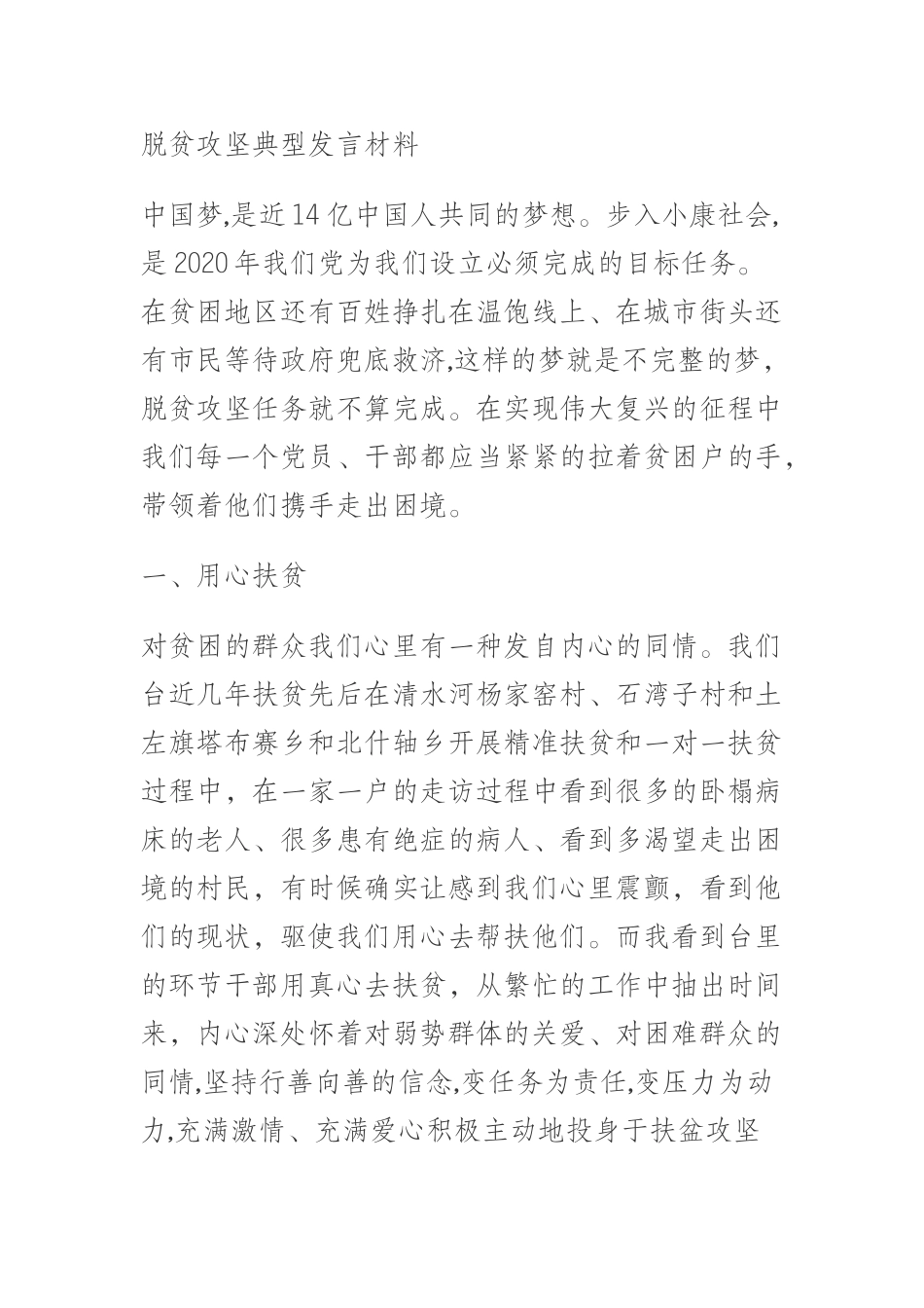  脱贫攻坚典型发言材料_第1页