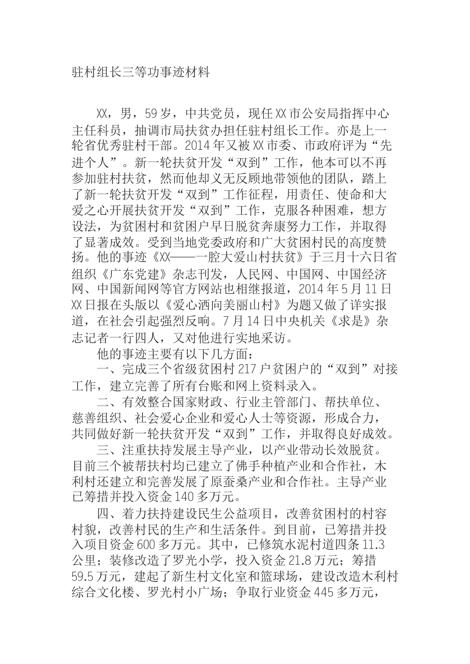  驻村组长三等功事迹材料_第1页