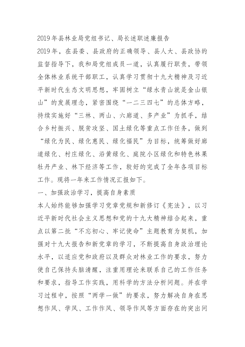 2019年县林业局党组书记、局长述职述廉报告_第1页